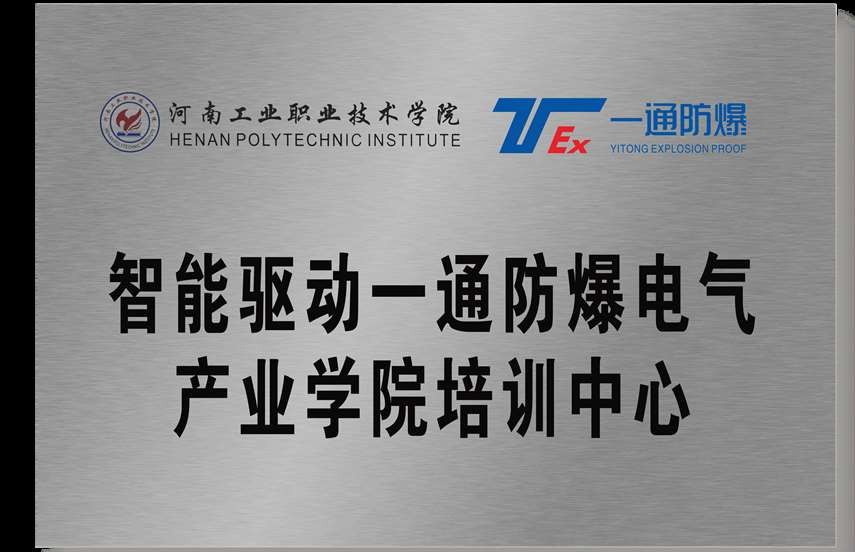 河南工院智能驅動一通防爆電氣產業學院培訓中心